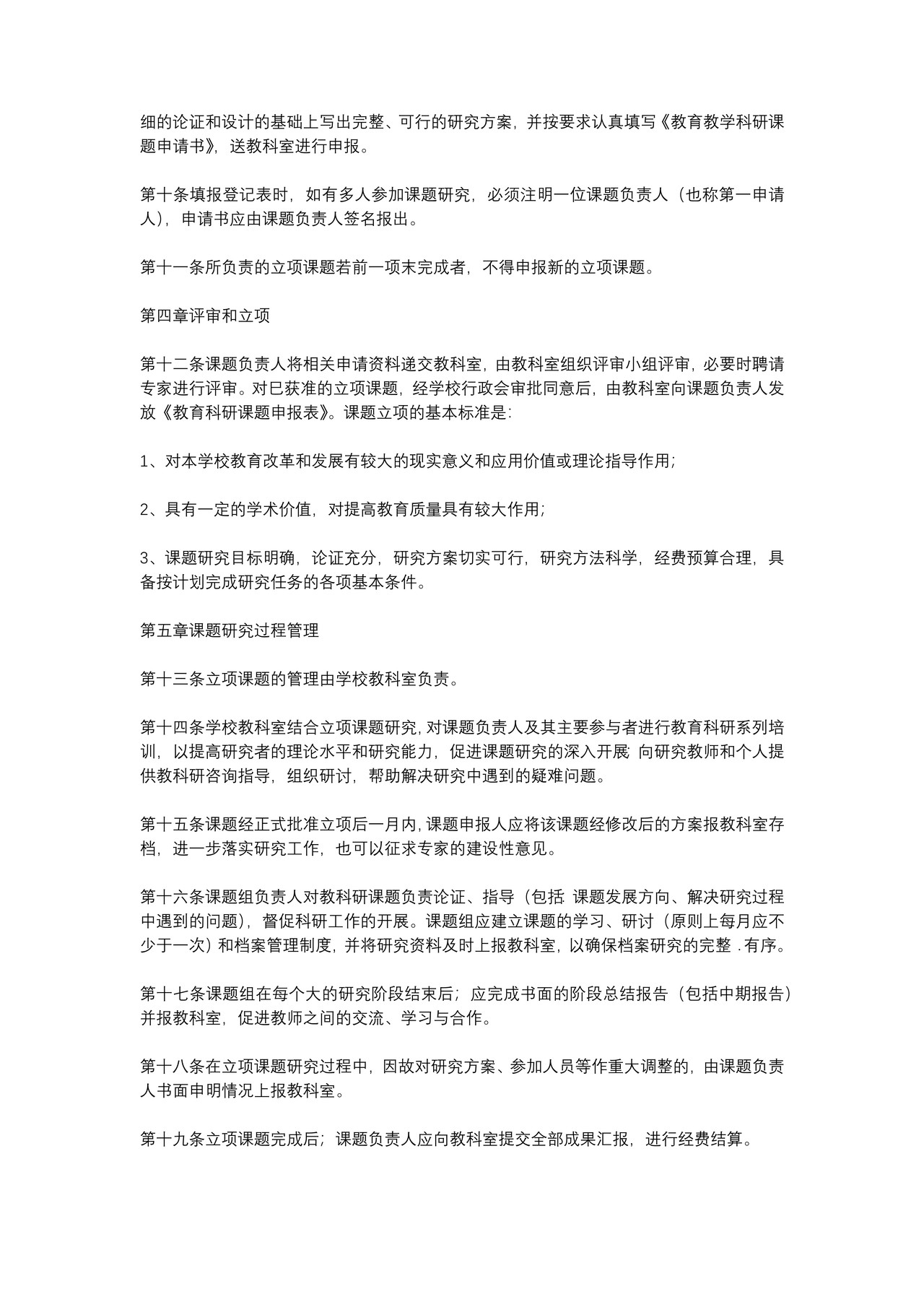 学校教育科研管理制度