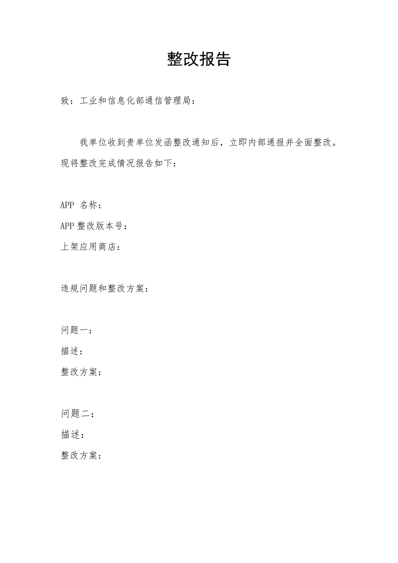 整改报告(通用模板)