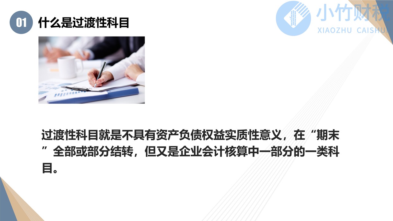 会计中的过渡性科目