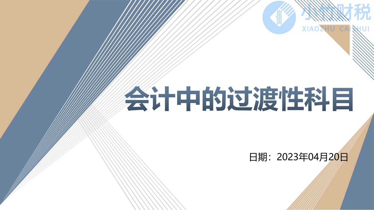 会计中的过渡性科目