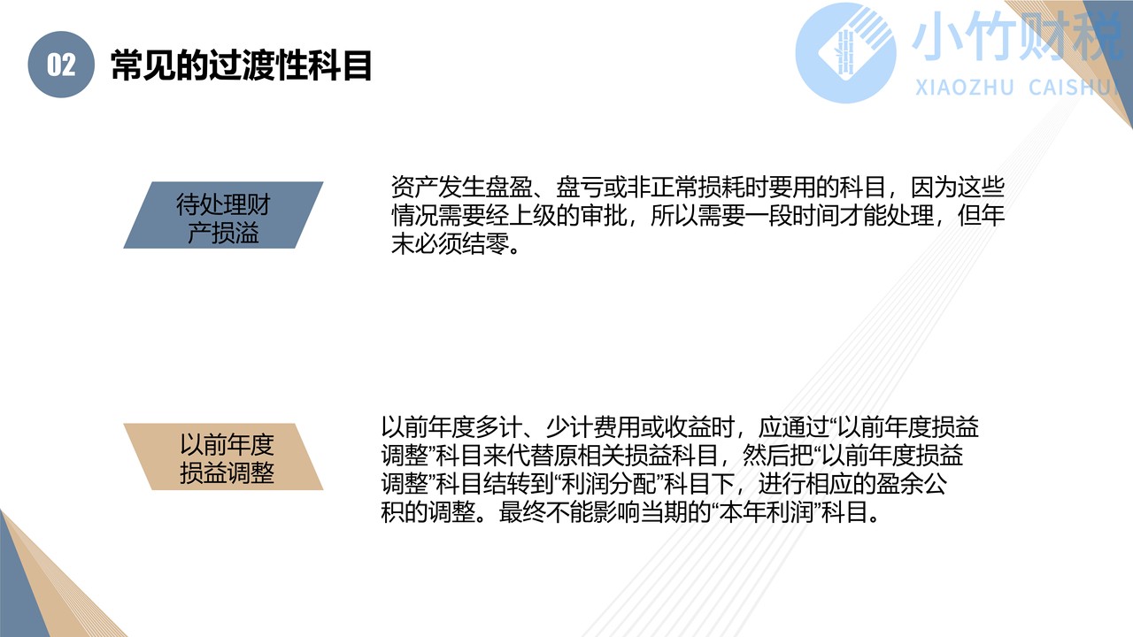 会计中的过渡性科目