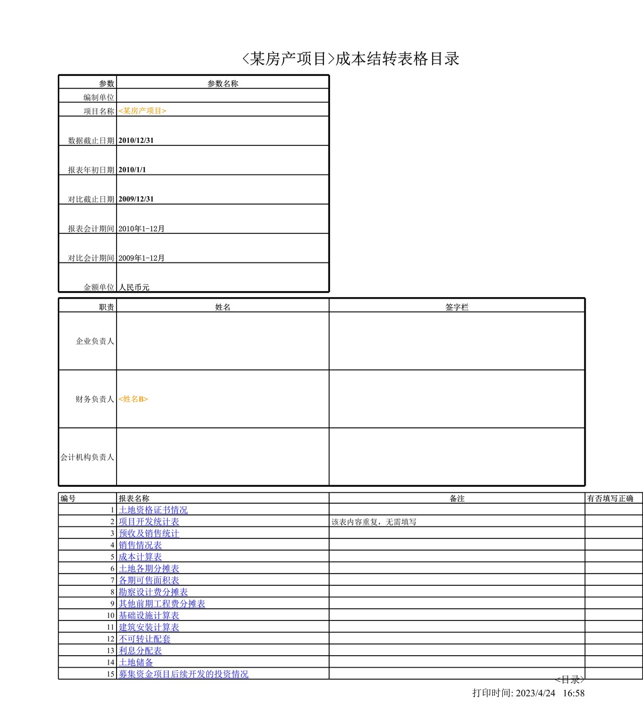 房地产企业开发成本结转表