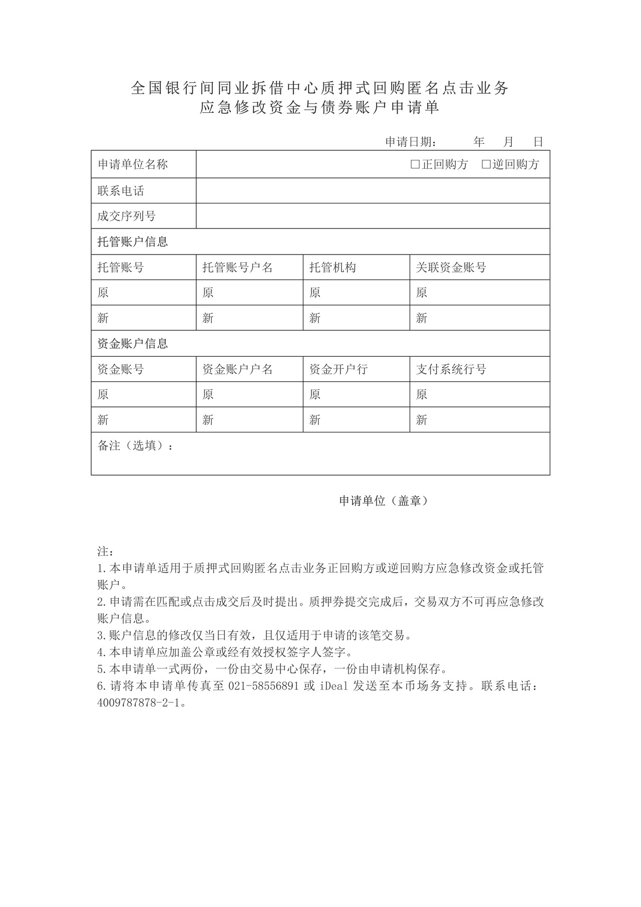 质押式回购匿名点击业务应急修改资金与债券账户申请单