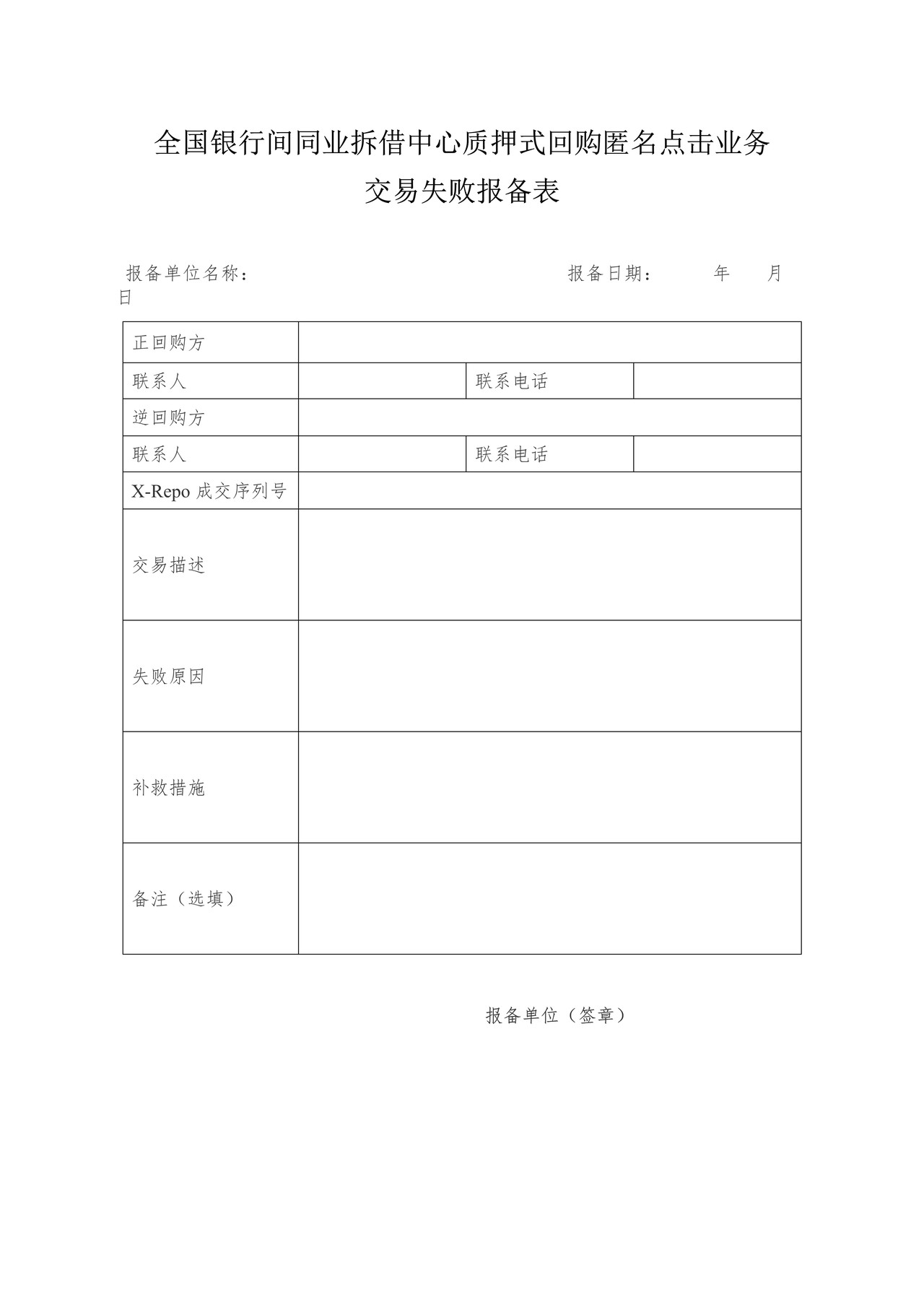 质押式回购匿名点击业务交易失败报备表