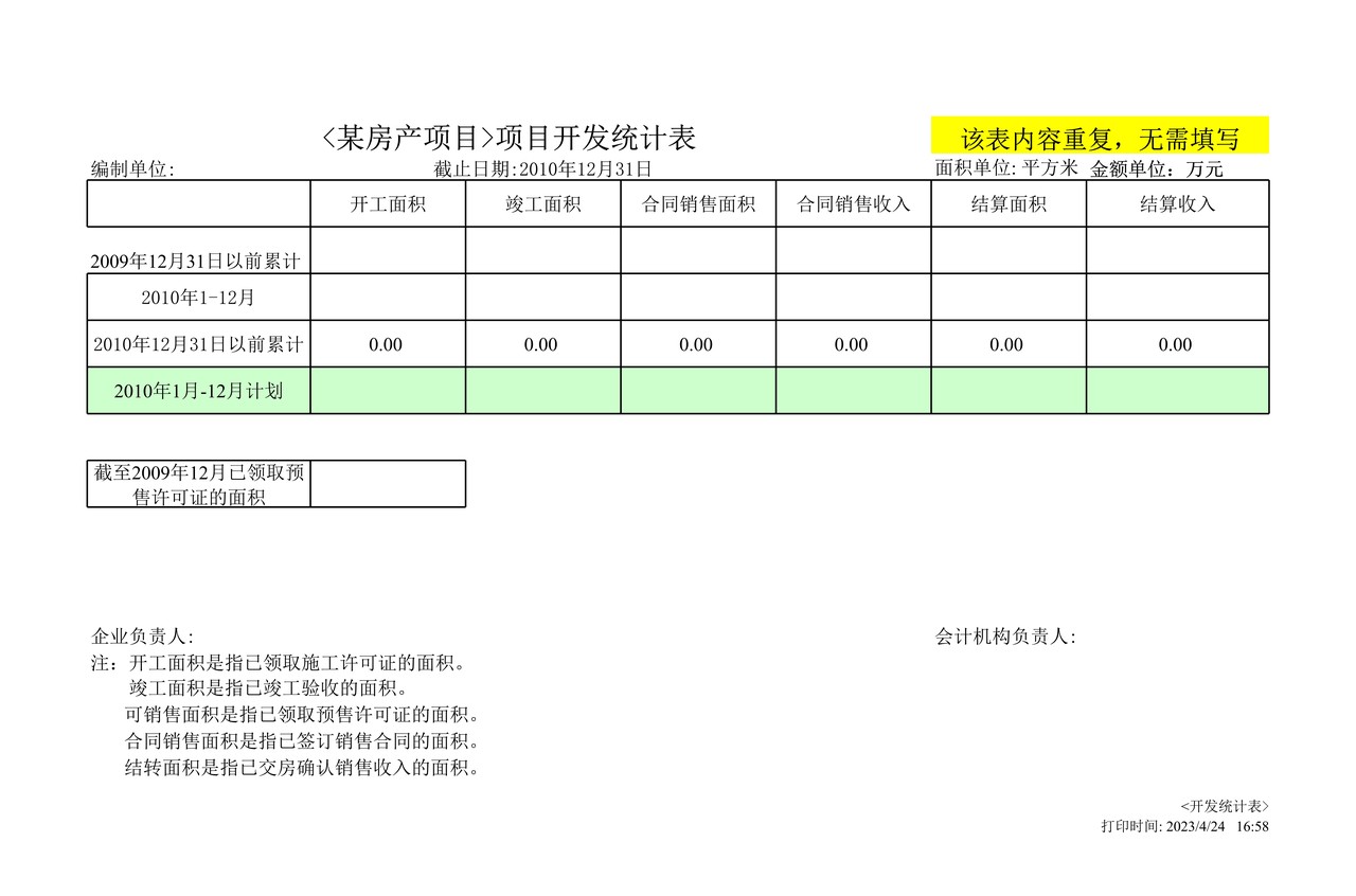 房地产企业开发成本结转表