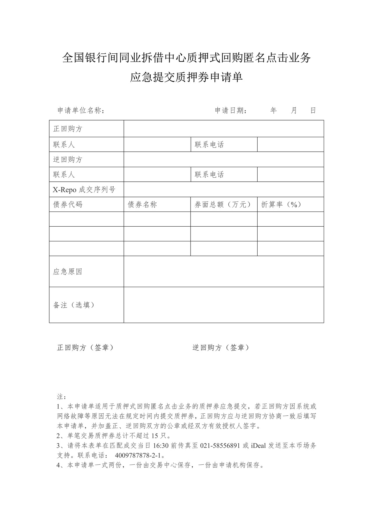 质押式回购匿名点击业务应急提交质押券申请单