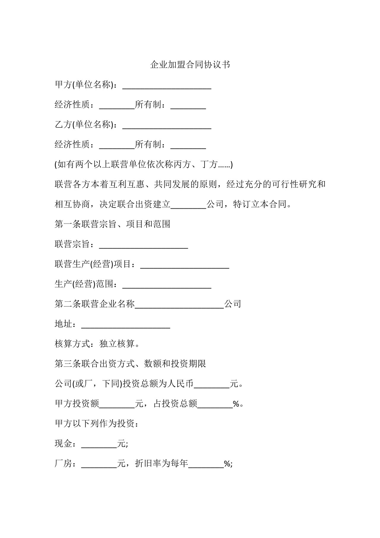 企业加盟合同协议书