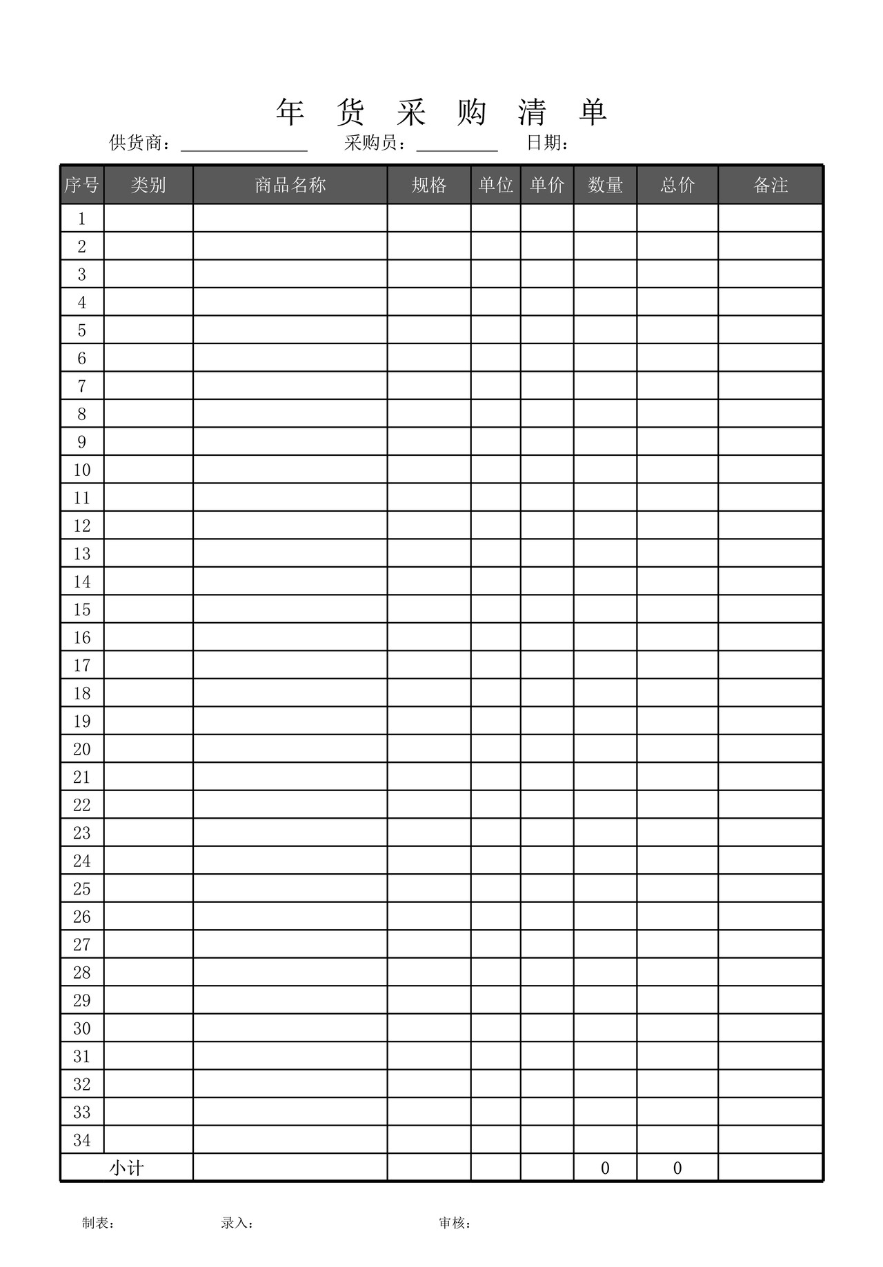年货采购清单表
