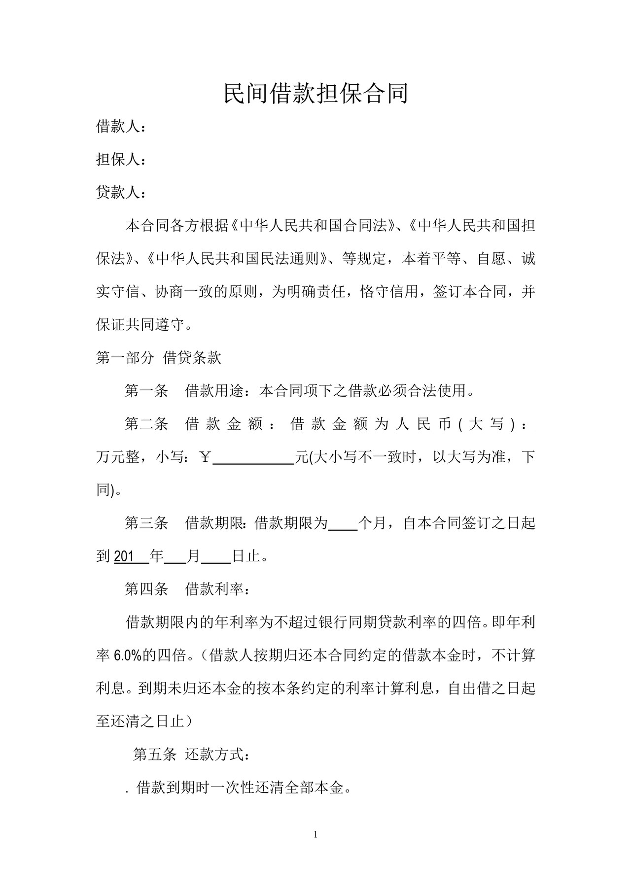 民间借款担保合同