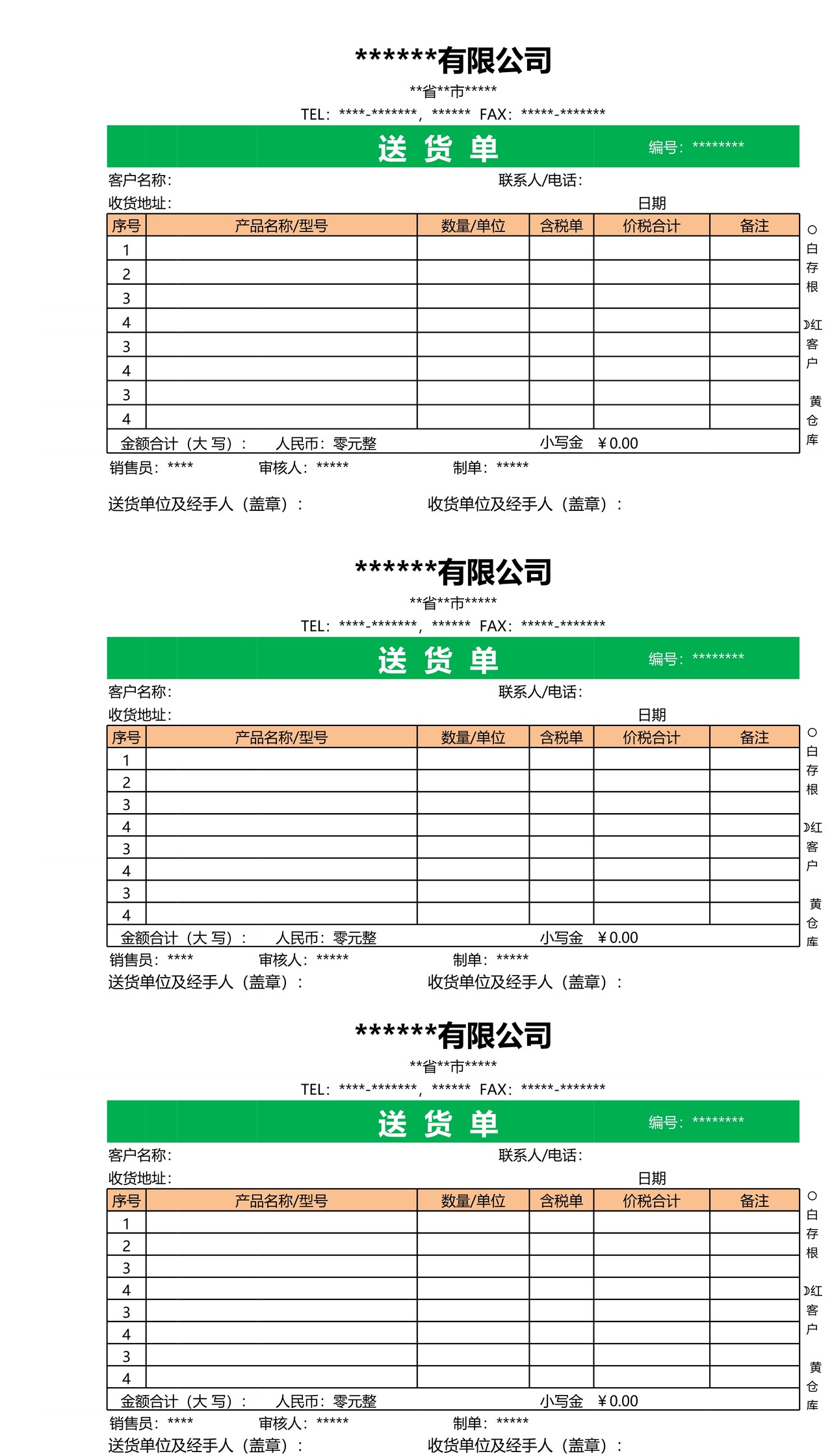 送货单(一页多份)