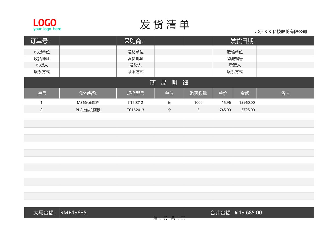 自动统计单子(发货清单)