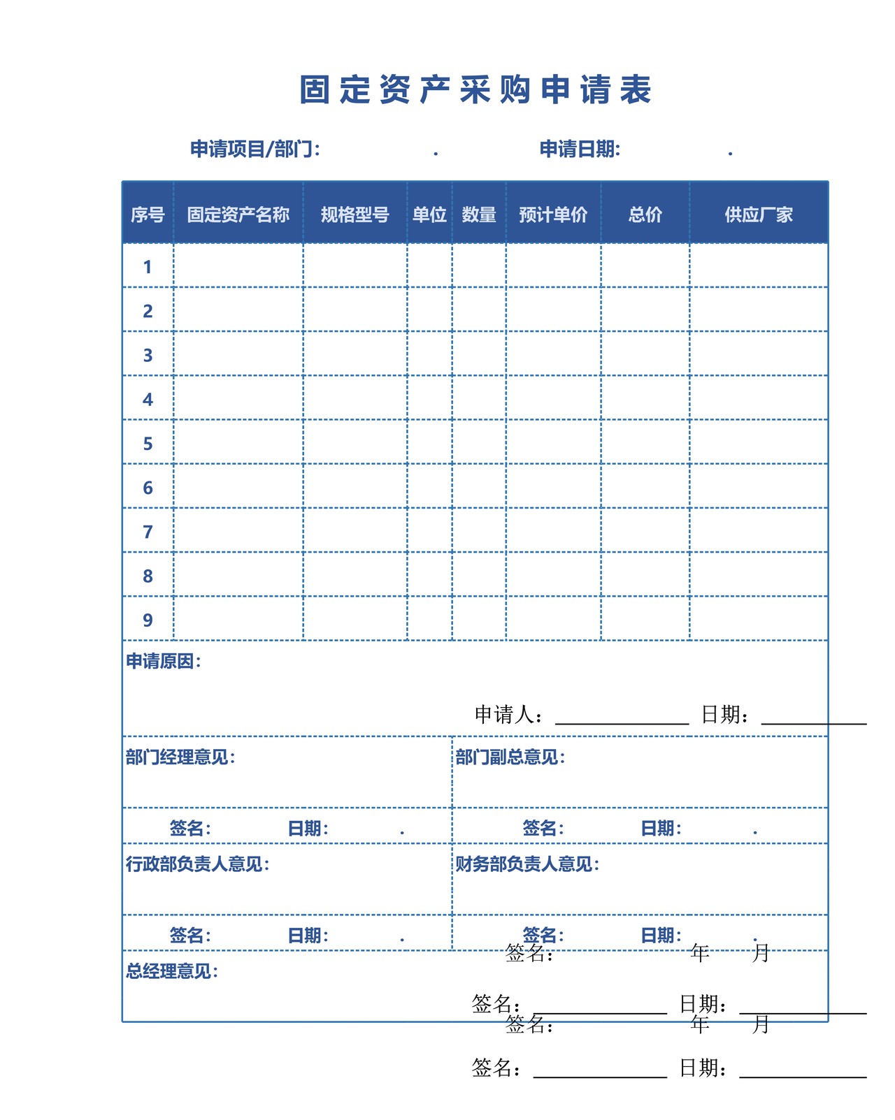 固定资产购置申请表