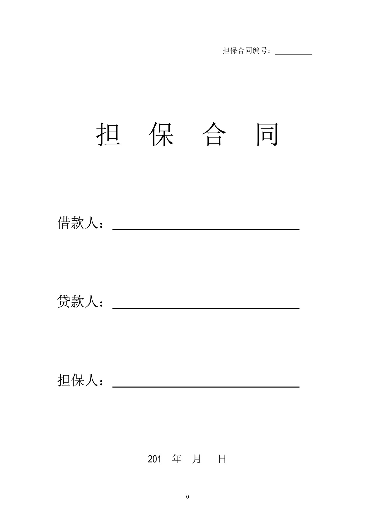 民间借款担保合同