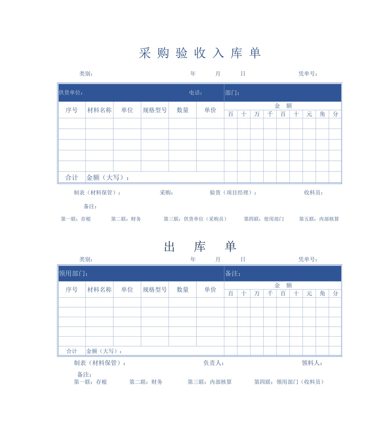 采购验收出入库单