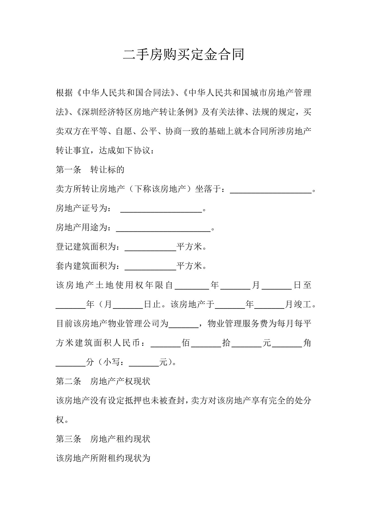 二手房购买定金合同