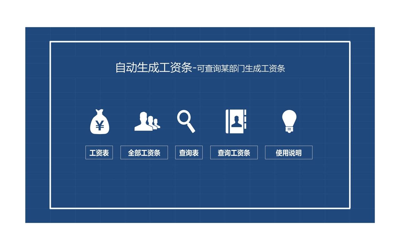 自动生成工资条系统Excel模板