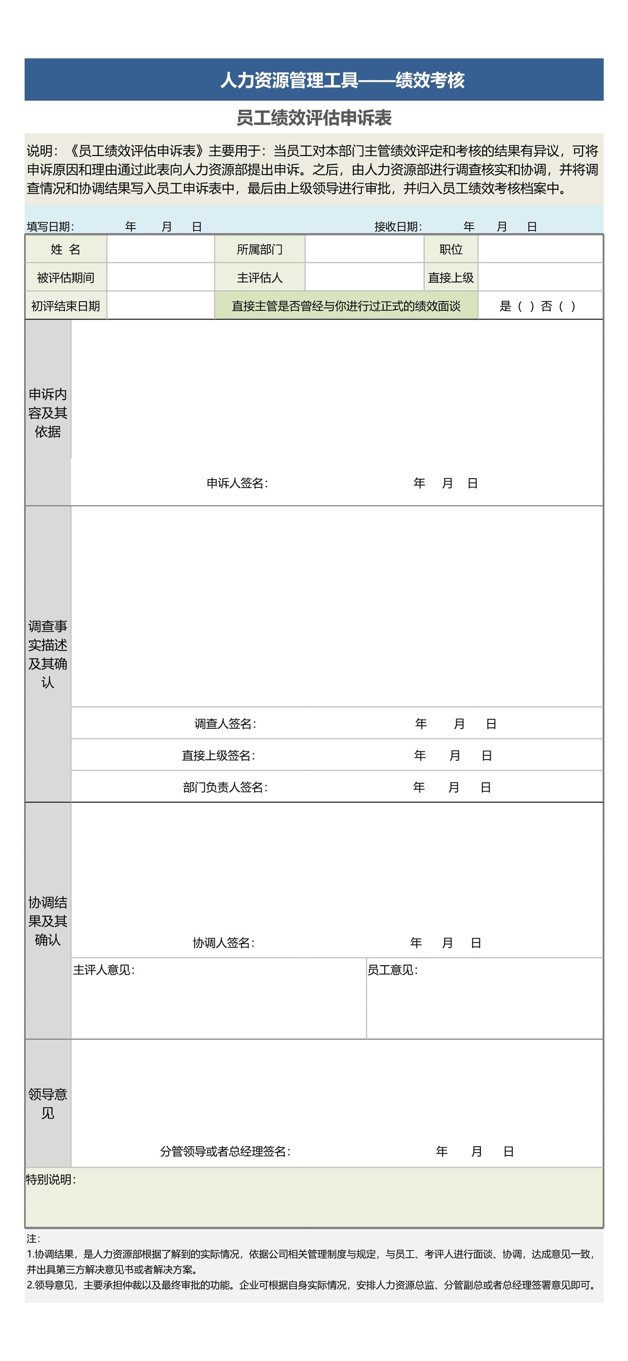 员工绩效评估申诉表
