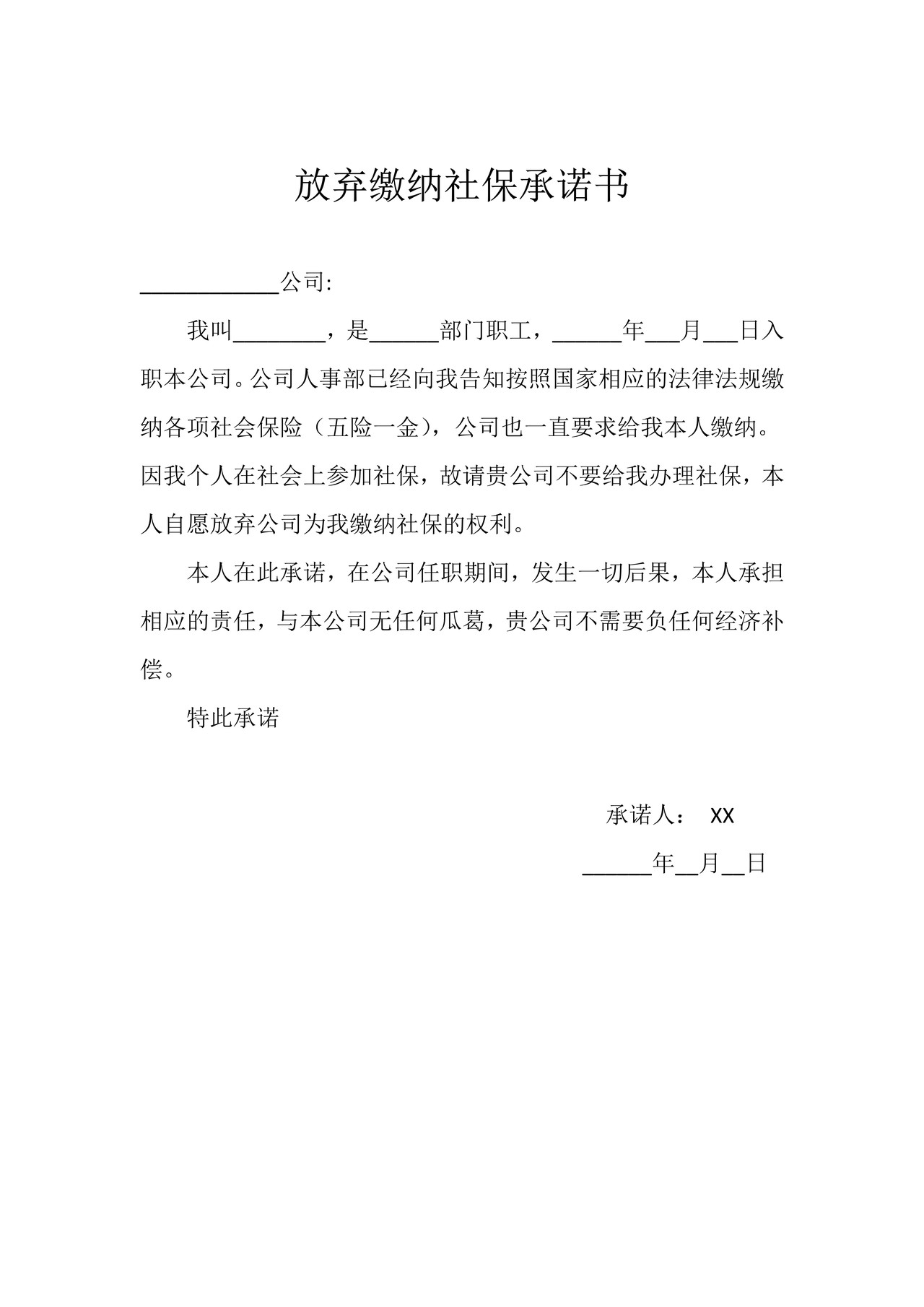 放弃缴纳社保承诺书