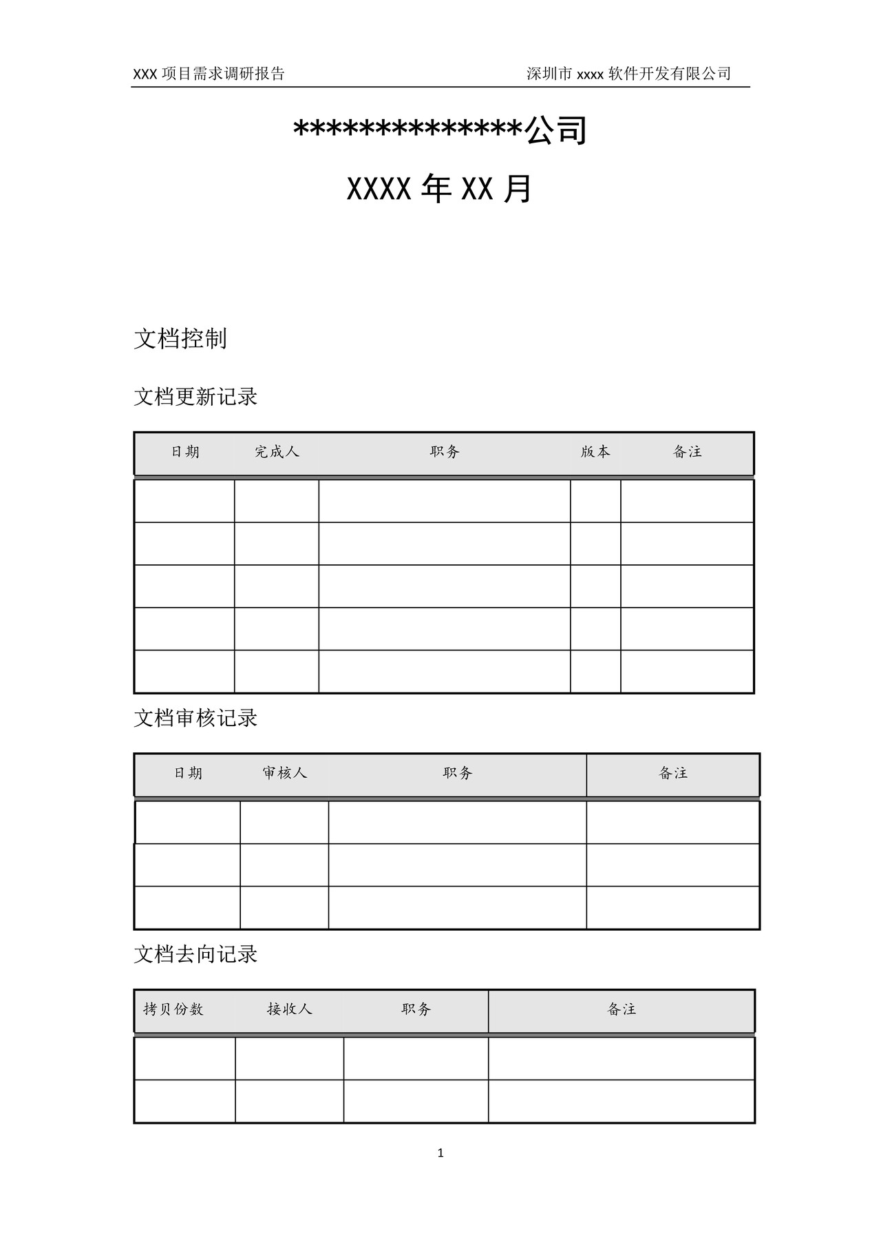 软件项目需求调研报告模板