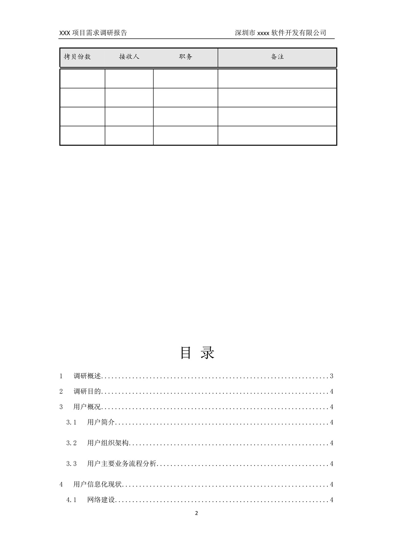 软件项目需求调研报告模板