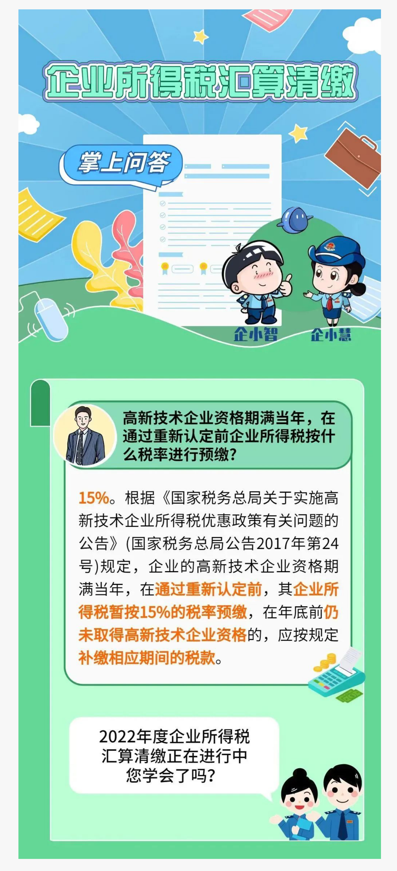 国家税务总局贵州省税务局——热点问答 | 企业所得税汇算清缴热点问答请查收-1