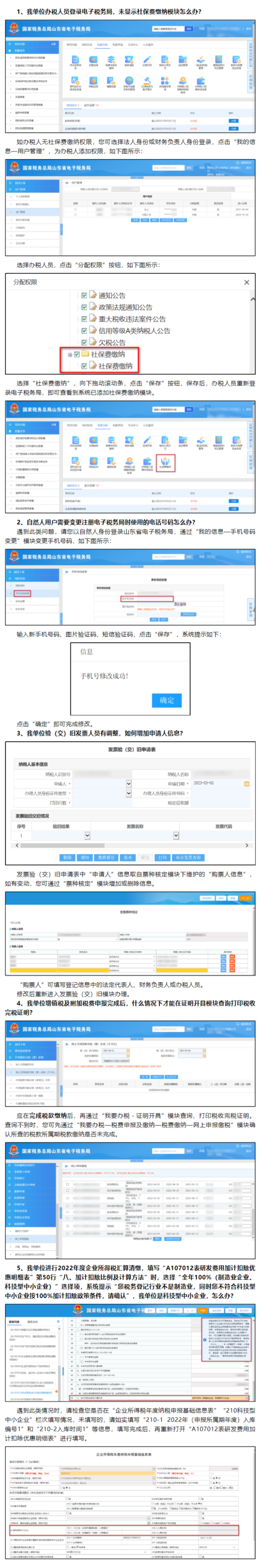 国家税务总局山东省税务局——2023年3月山东省电子税务局常见问题汇总（一）-1