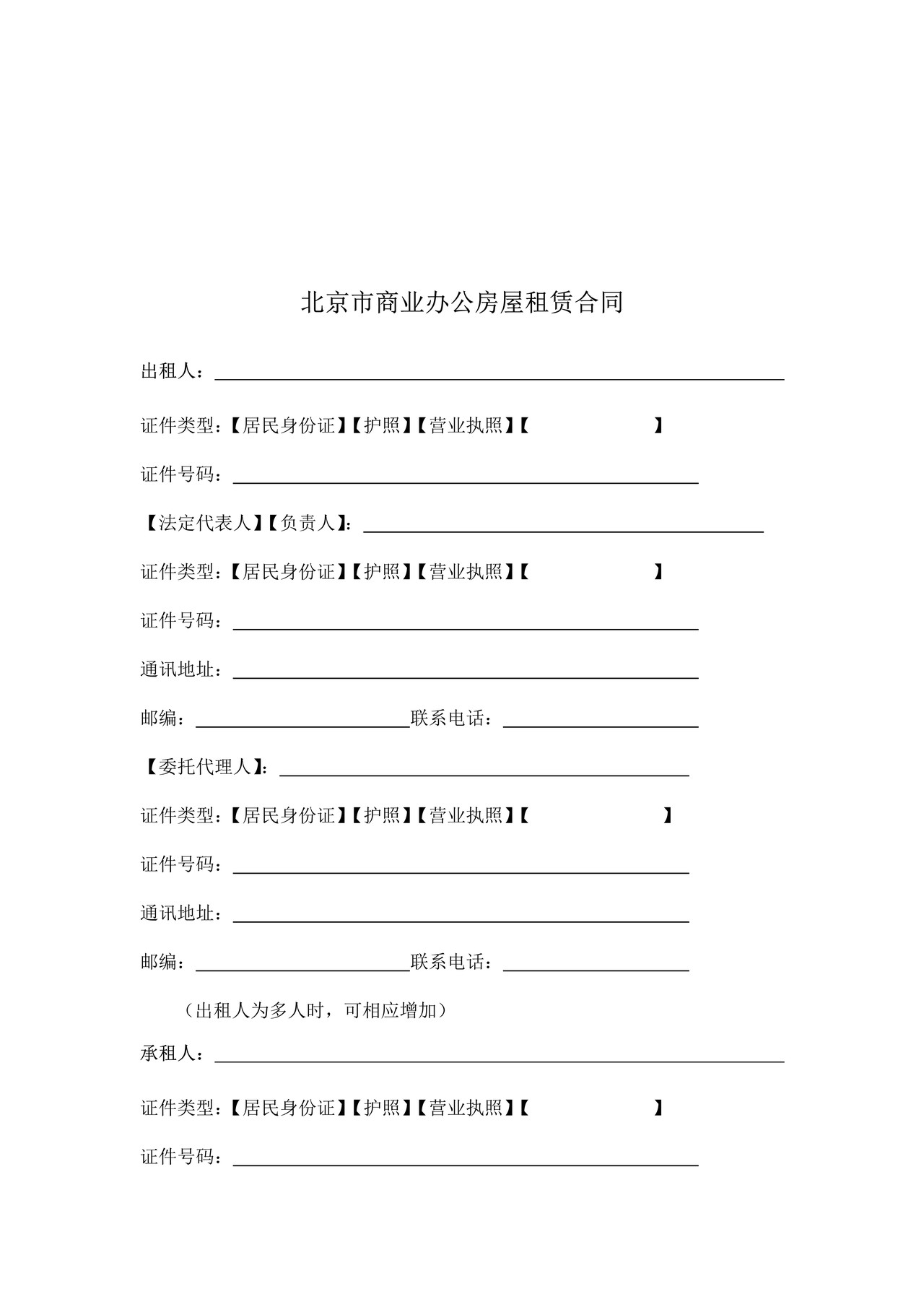 北京市商业办公房屋租赁合同