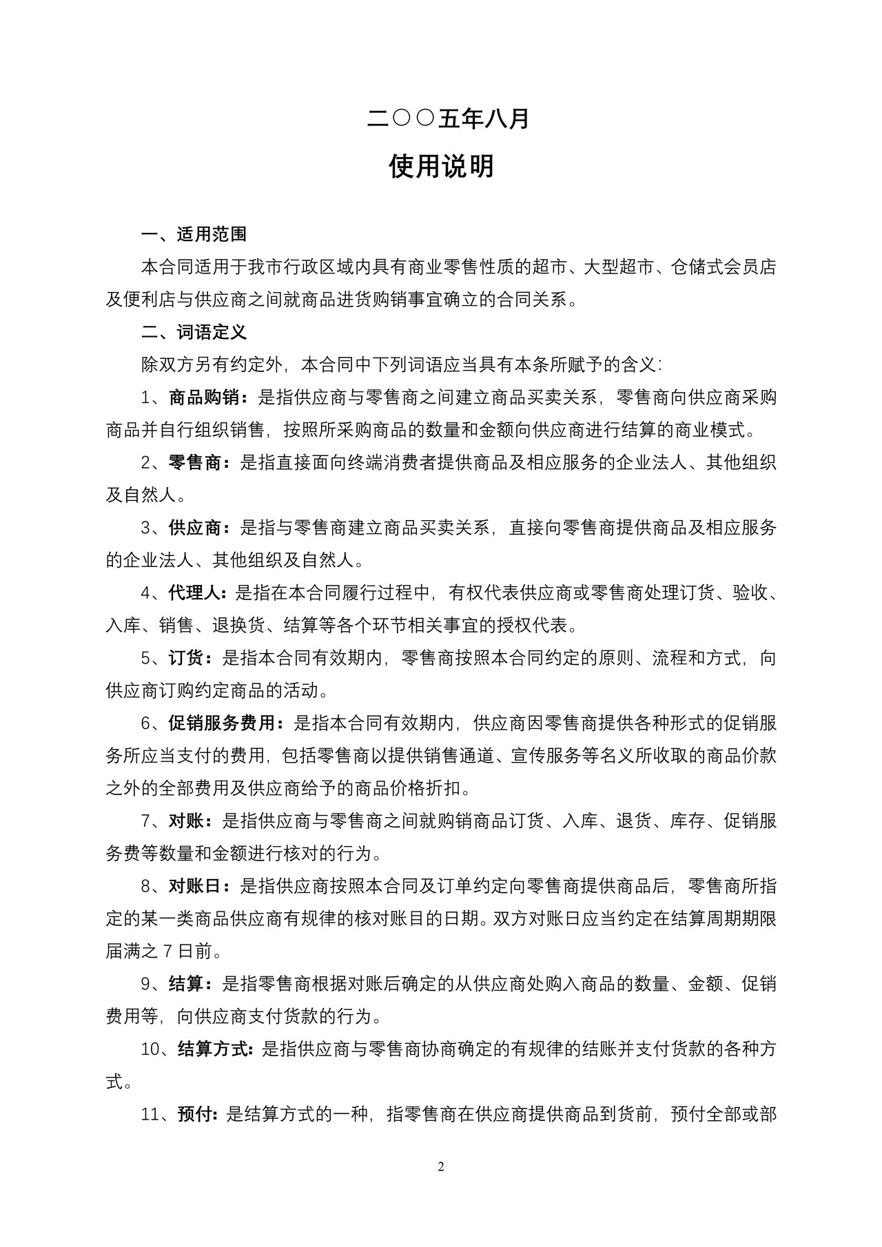 北京市商品购销合同(商超进货类)