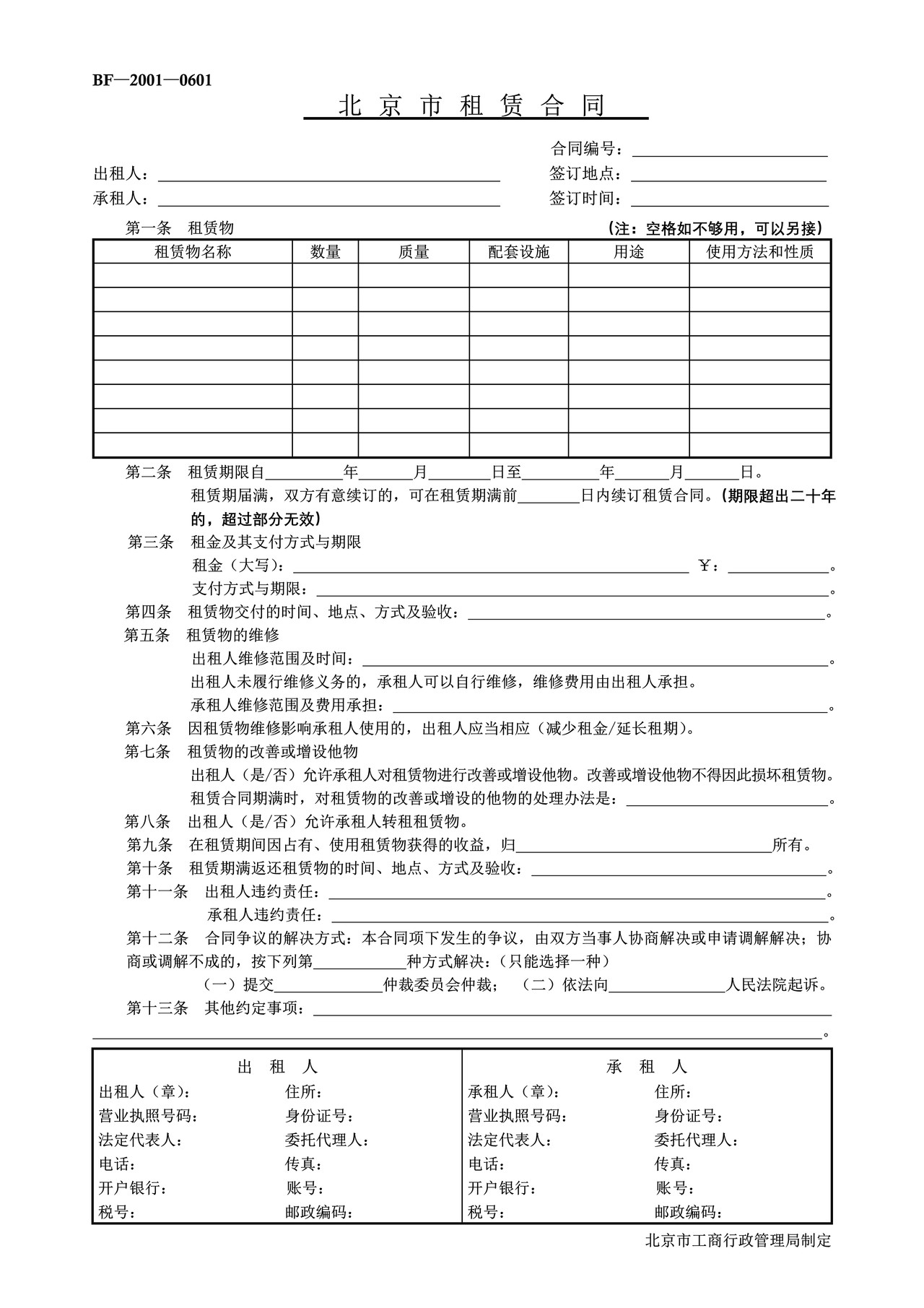 北京市租赁合同