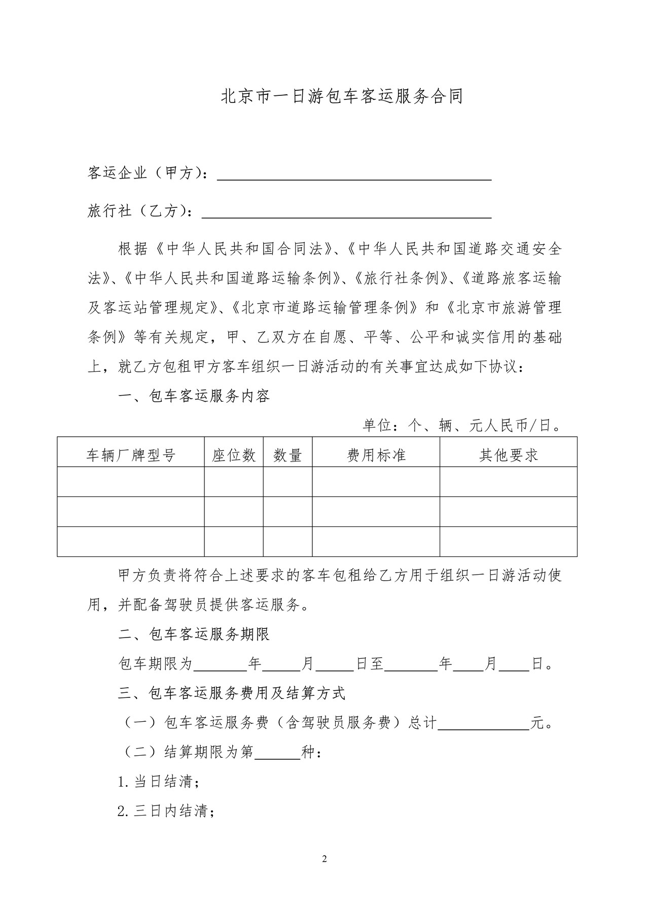北京市一日游包车客运服务合同正式版