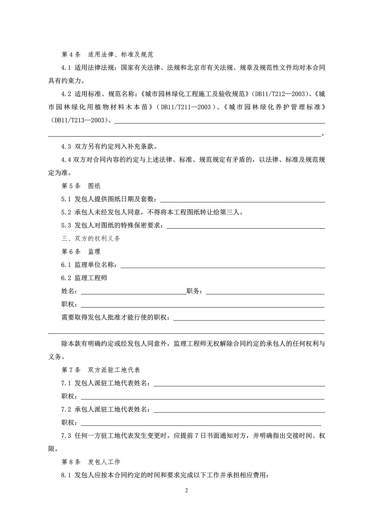 北京市园林绿化工程施工合同