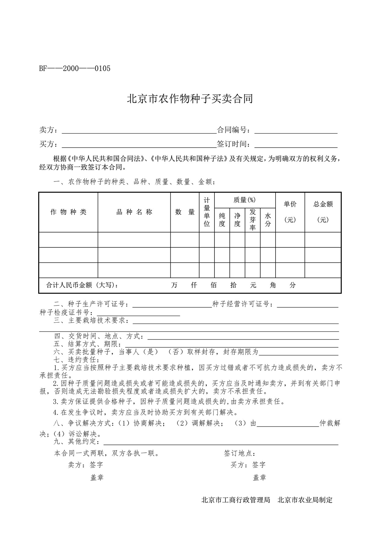 北京市农作物种子买卖合同