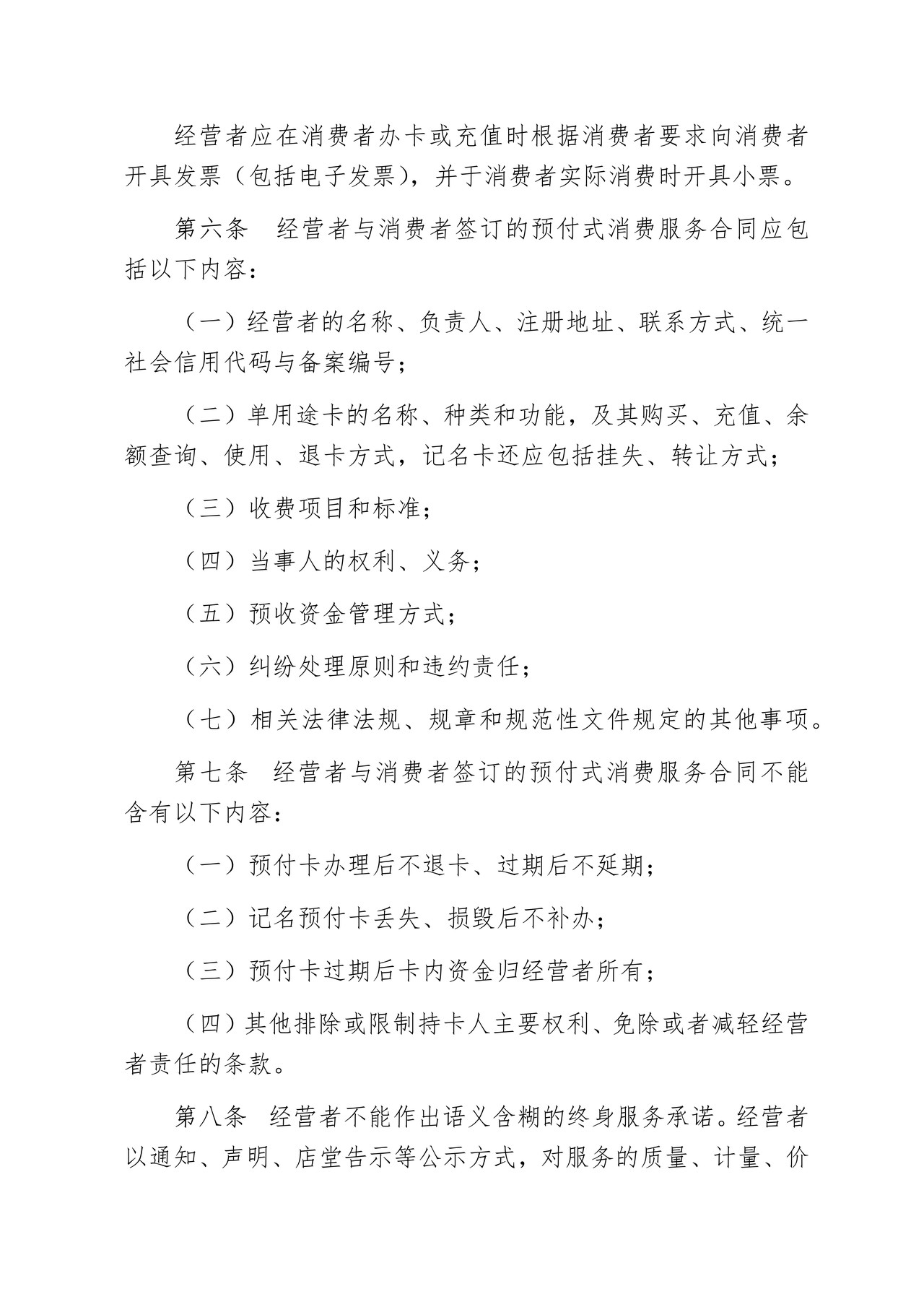 北京市预付式消费服务合同行为指引