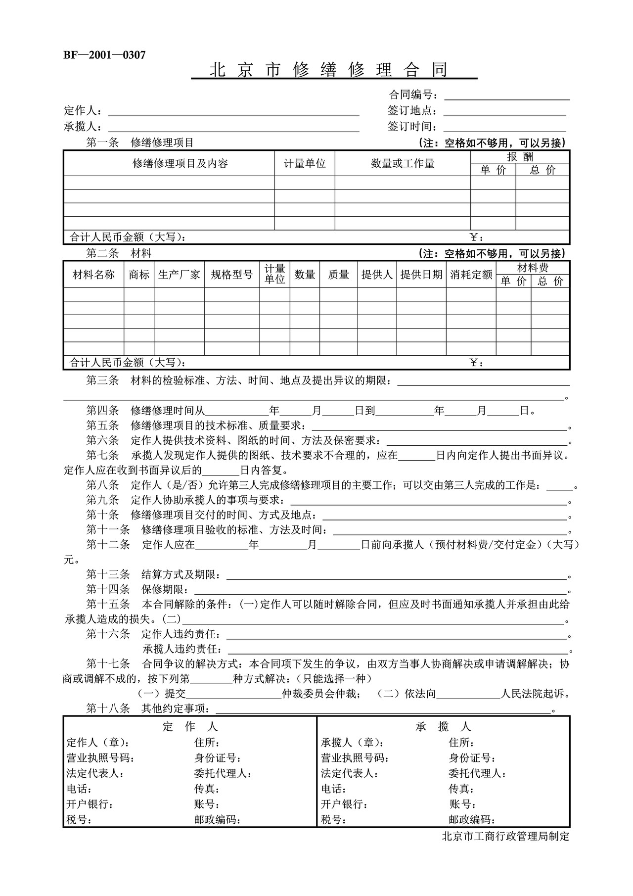 北京市修缮修理合同