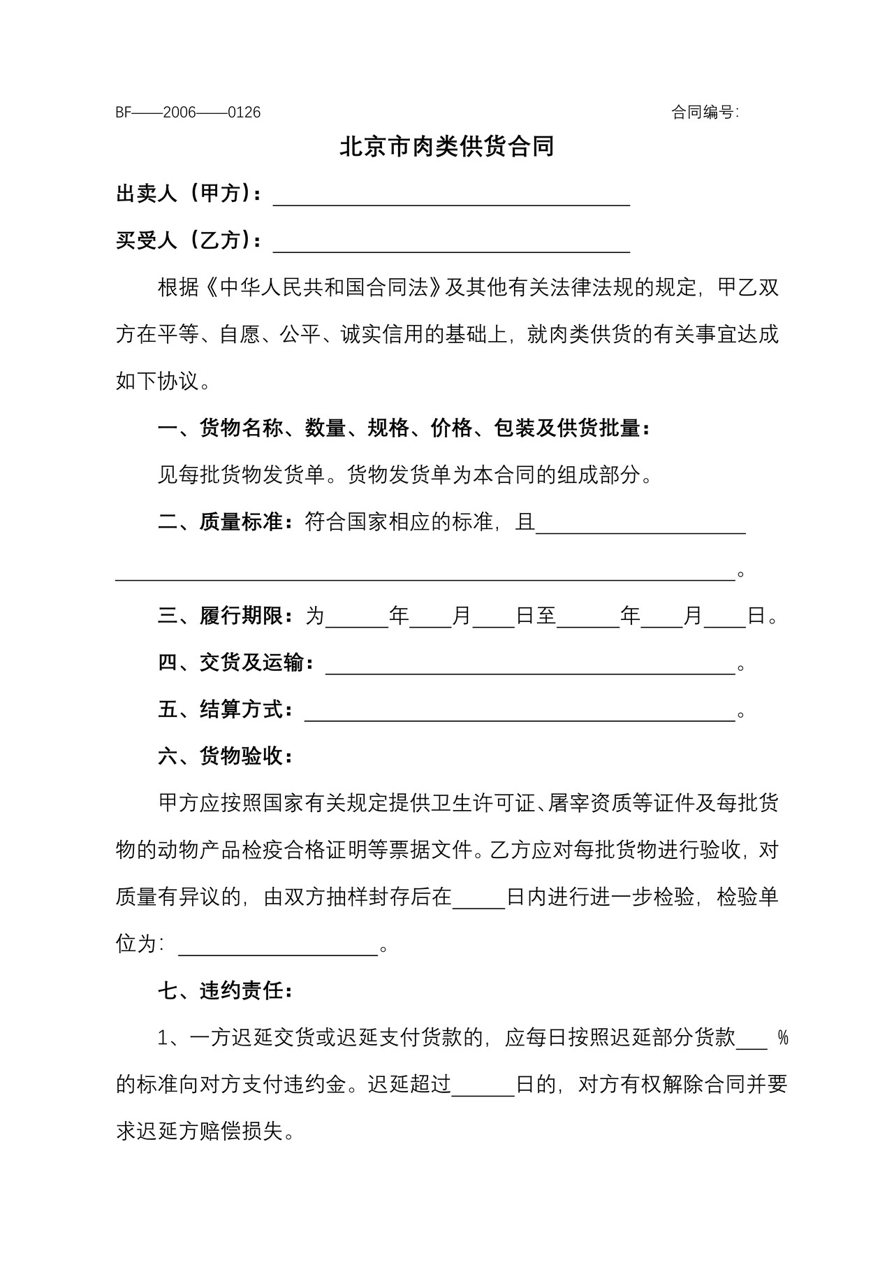北京市肉类供货合同