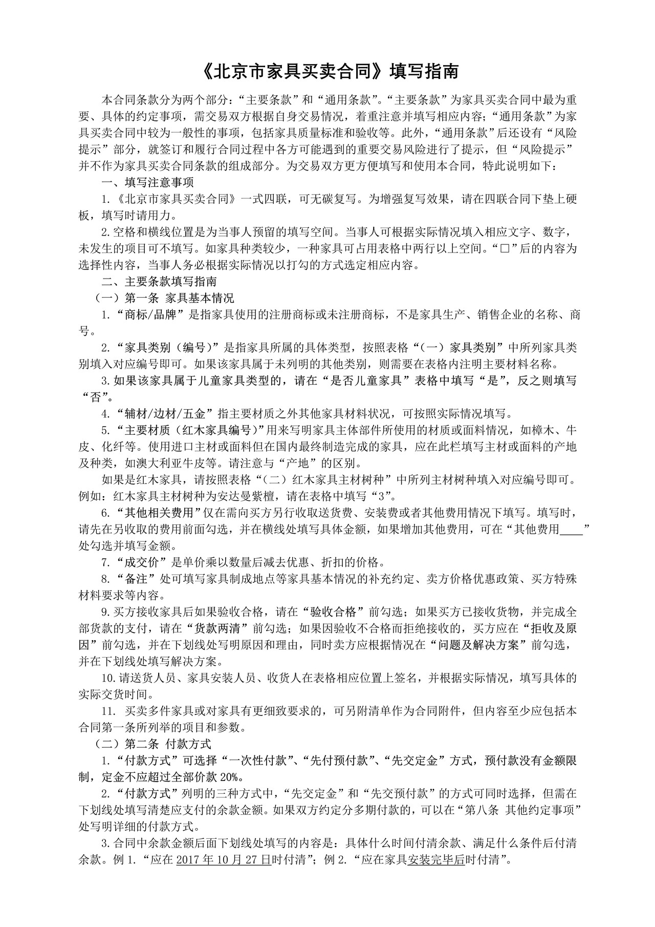 《北京市家具买卖合同》填写指南
