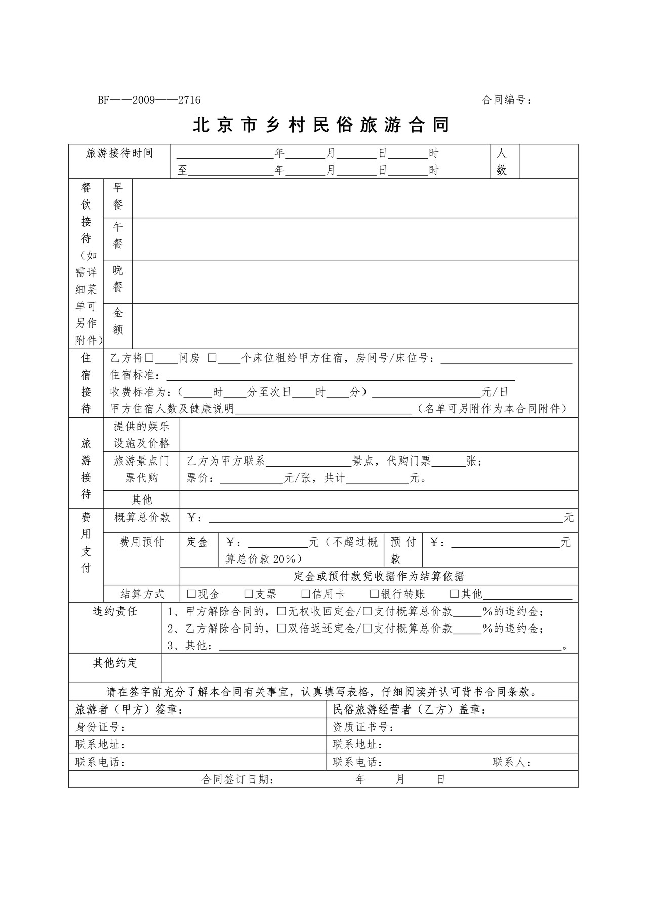 北京市乡村民俗旅游合同