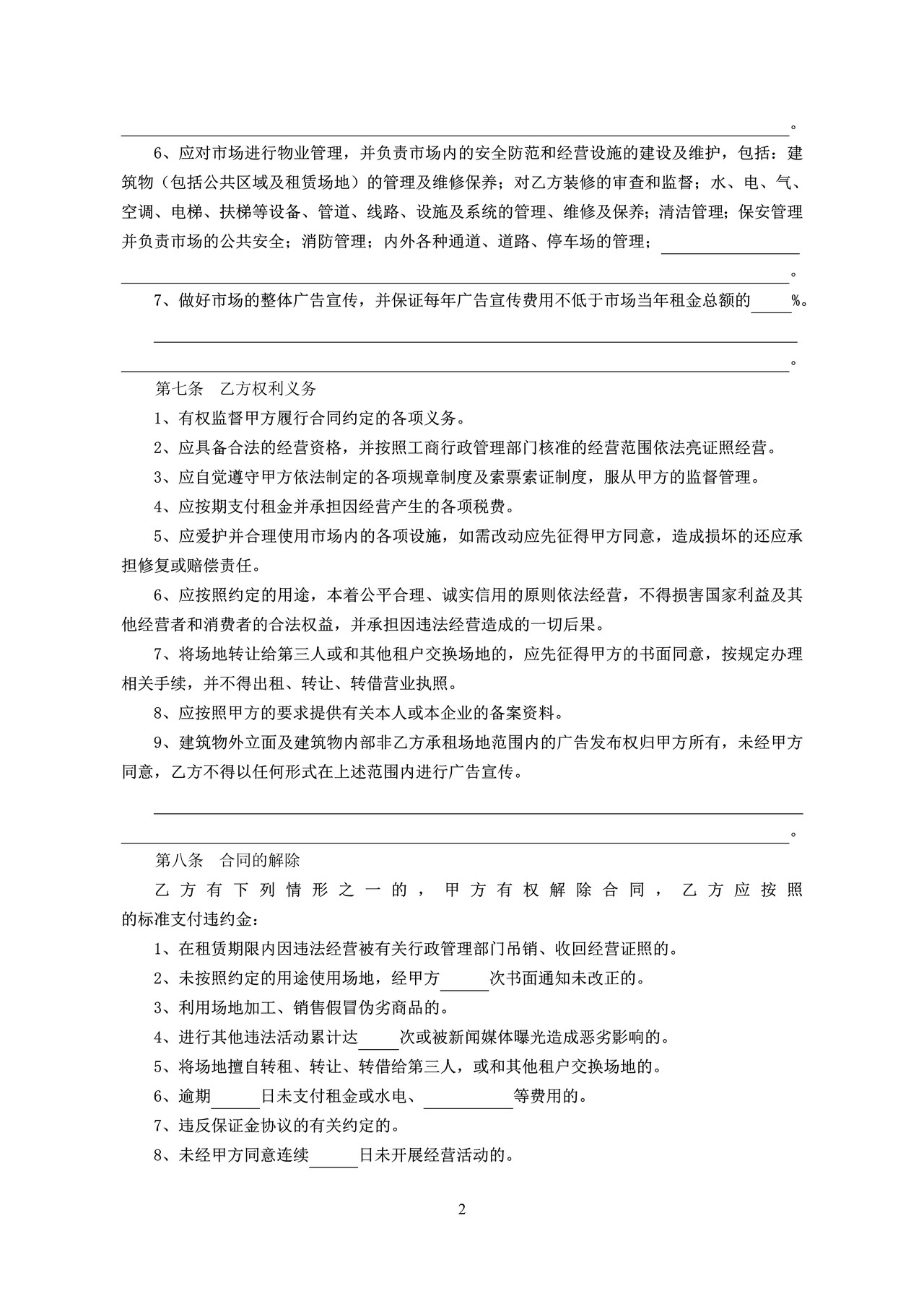 北京市市场场地租赁合同