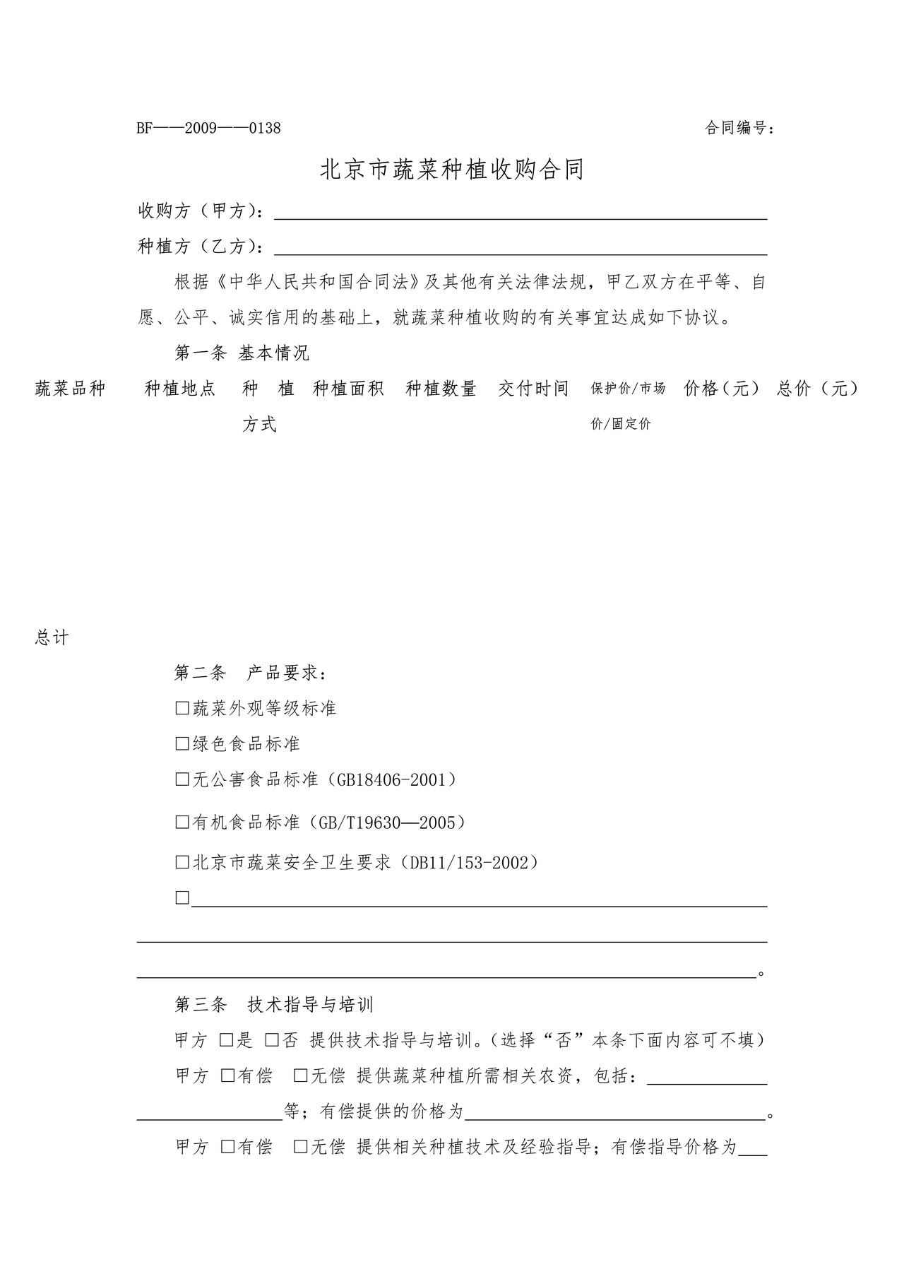 北京市蔬菜种植收购合同