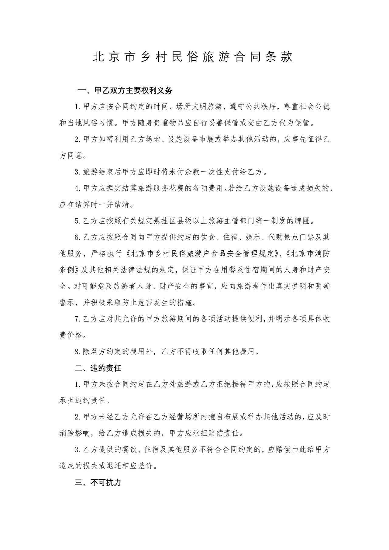 北京市乡村民俗旅游合同