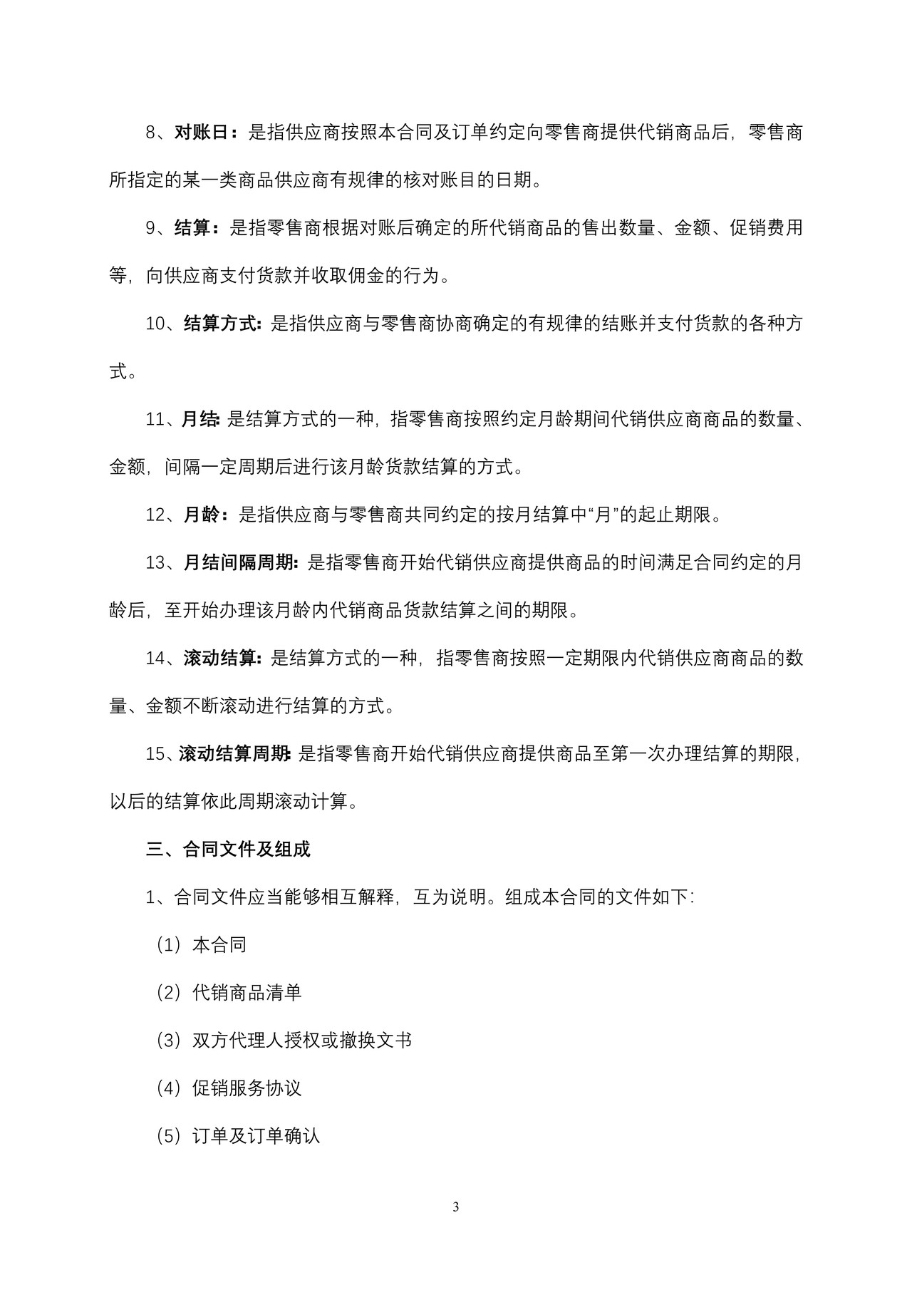 北京市商品代销合同(商超进货类)