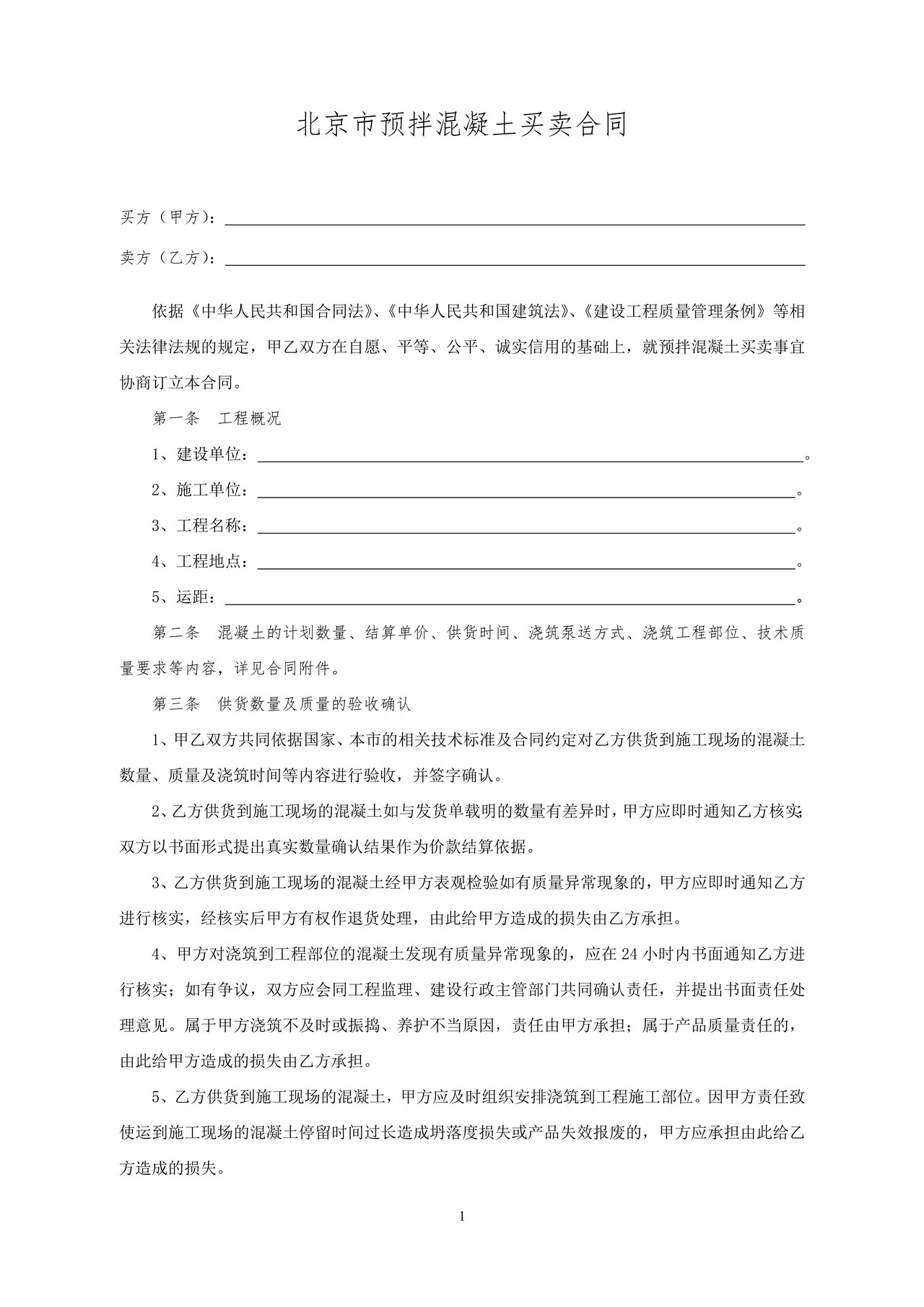 北京市预拌混凝土买卖合同