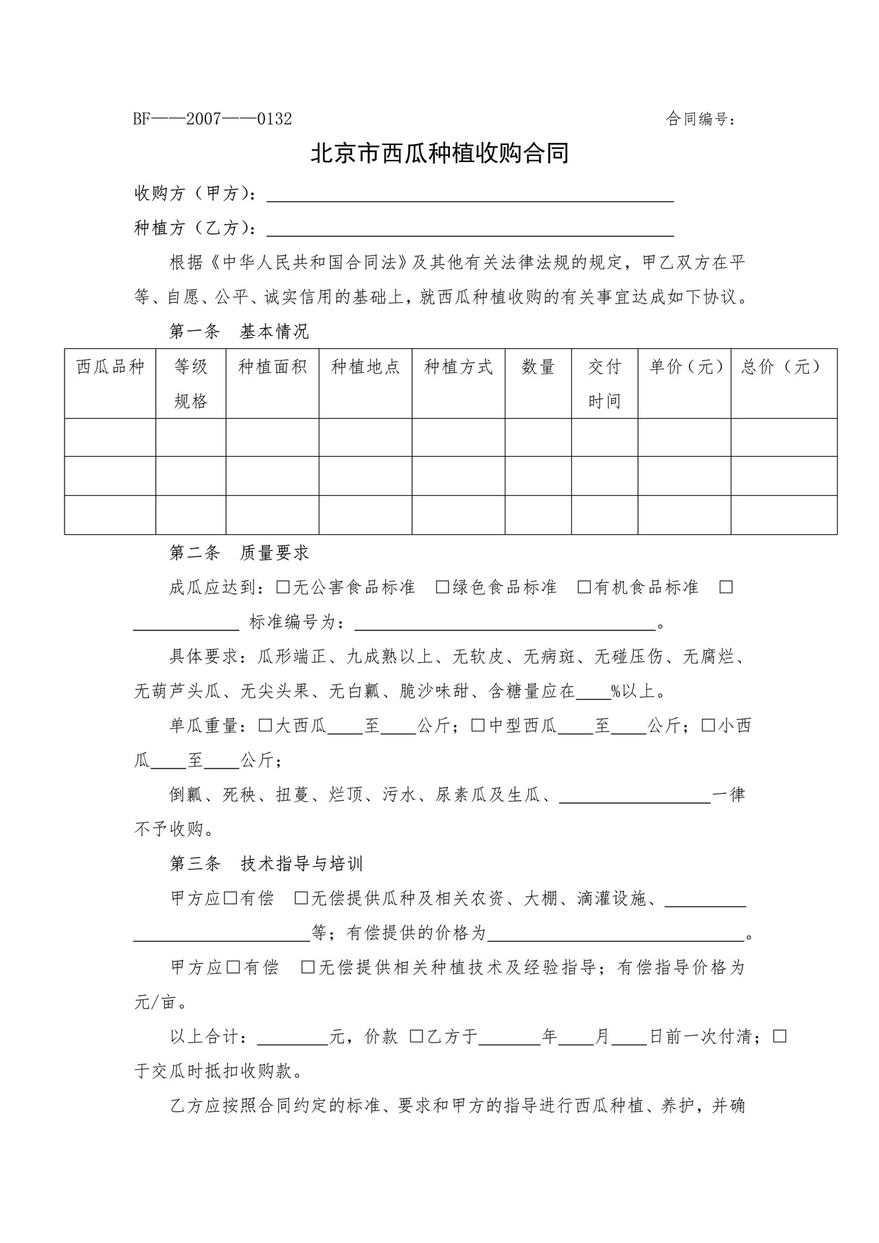 北京市西瓜种植收购合同