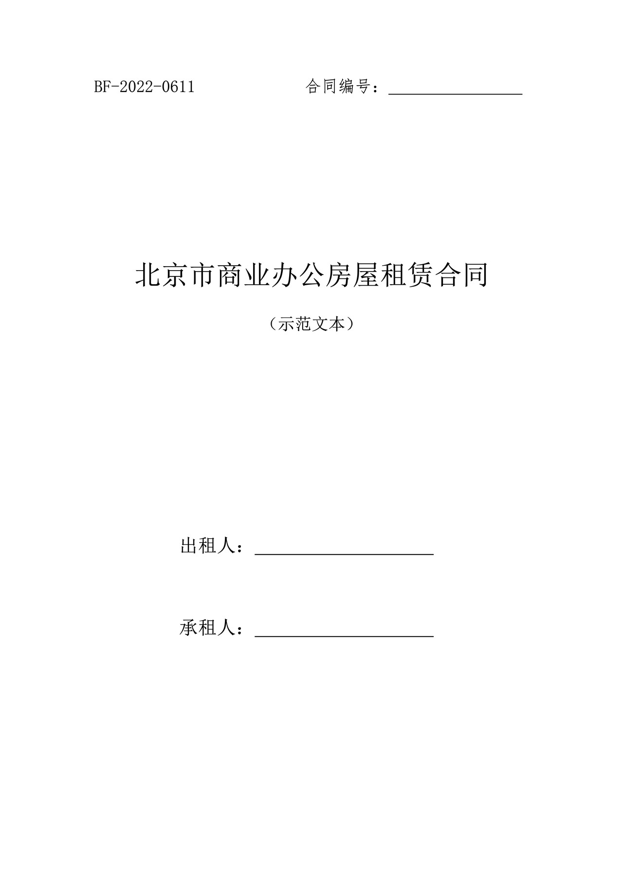 北京市商业办公房屋租赁合同