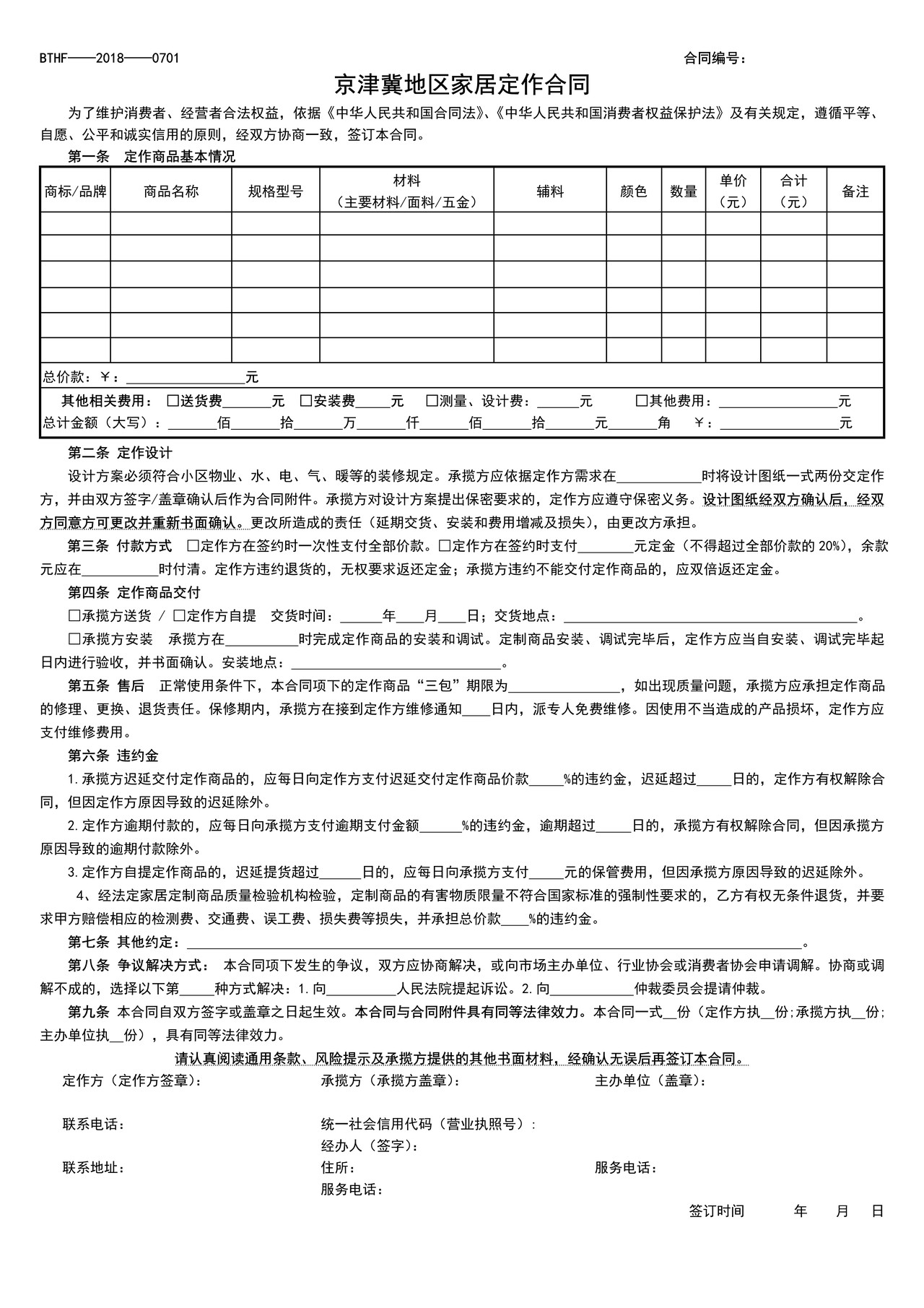 京津冀地区家居定制合同