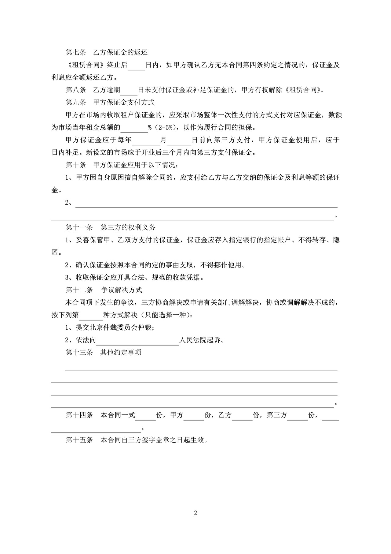北京市市场场地租赁保证金合同
