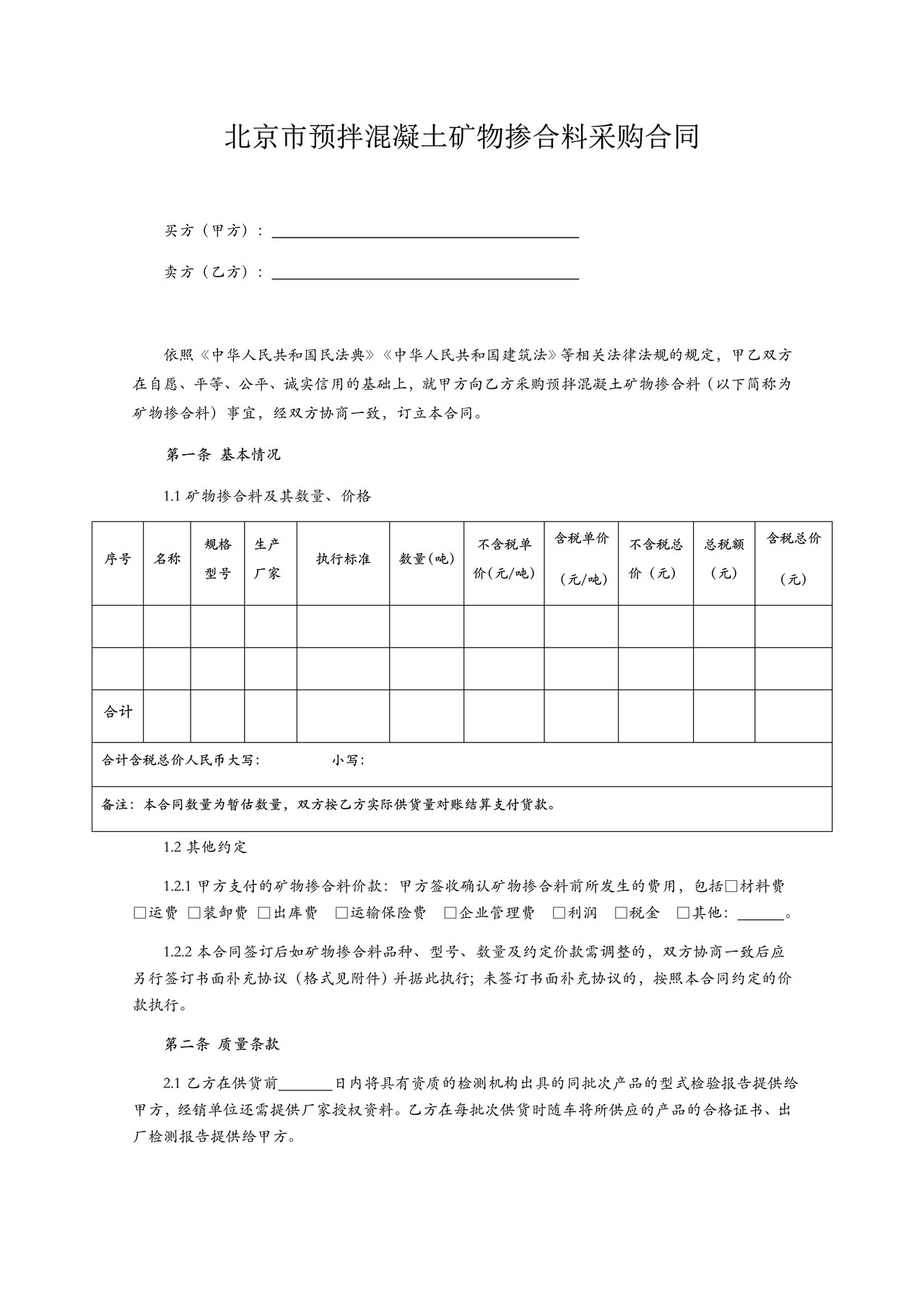 北京市预拌混凝土矿物掺合料采购合同