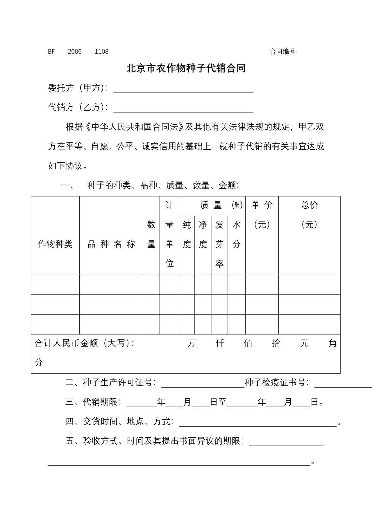 北京市农作物种子代销合同