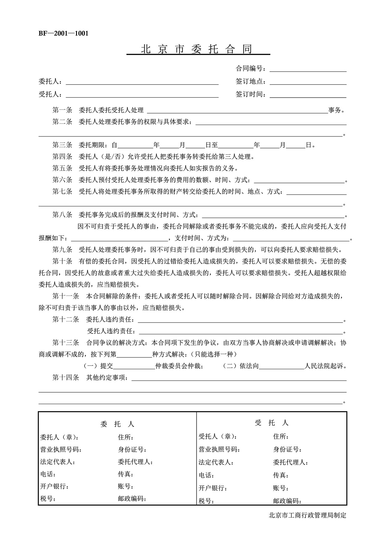 北京市委托合同