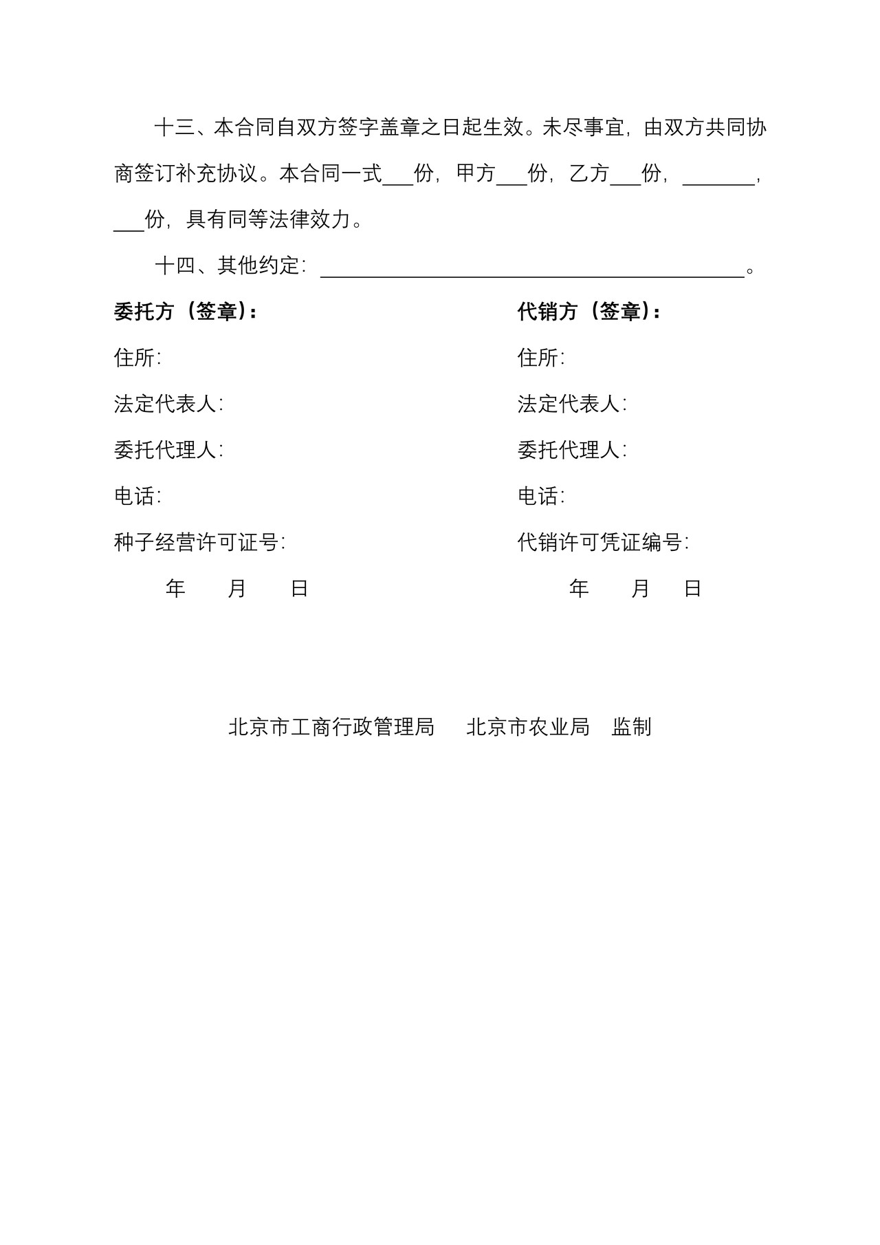 北京市农作物种子代销合同